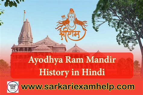 ram mandir ayodhya history in hindi